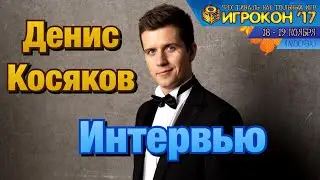 Интервью - Денис Косяков о настольных играх // Игрокон 2017 // Москва, Гостиный двор