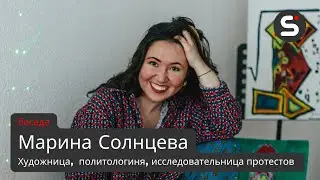 Протест и артивизм в России. Беседа с Мариной Солнцевой