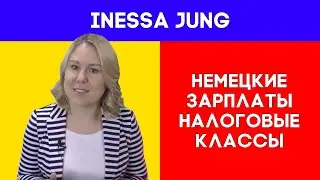 Немецкие зарплаты. Налоговые классы. Что остается после вычета налогов?