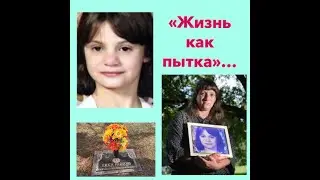 "ЖИЗНЬ КАК ПЫТКА"//История Эрики Парсонс...