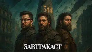 Завтракаст 344 – Лё Подливион