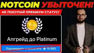 ⚠️ NOTCOIN УБЫТОЧЕН! ТЫ ПОТЕРЯЕШЬ, ЕСЛИ КУПИШЬ ПРЕМИУМ СТАТУС! #ноткоин