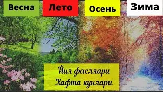 Дни недели(Хафта кунлари), Времена года(йил фасллари),ТОЖЕ, ЕЩЁ || Рус тилини урганамиз!