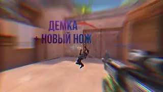 Dемка + НОВЫЙ НОЖ 🔪 🥇