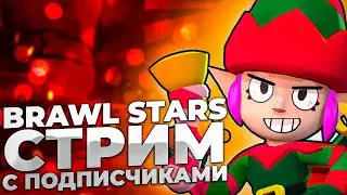 🔴 ИГРАЮ С ПОДПИСЧИКАМИ В BRAWL STARS 🔥 Стрим BRAWL STARS