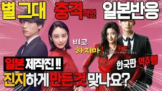[일본반응] 전지현의 폭소감은 따라올 자가 없군요!! 별그대 한국판/일본판 2가지 반응 별에서 온 그대 해외반응