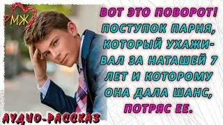 Вот это поворот! Поступок парня, который ухаживал за Наташей 7 лет и  она дала шанс, потряс ее.