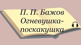 П. П. Бажов 
