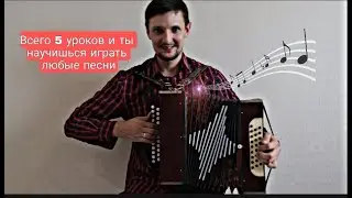 Как быстро научиться играть на гармони?? Урок первый
