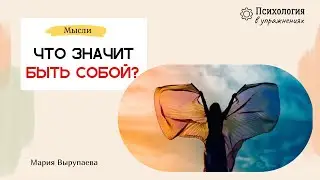 Тайны становления собой: от чего нужно избавиться?