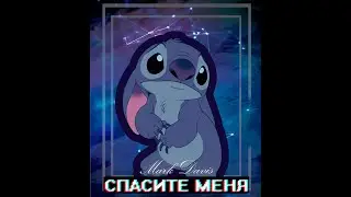 Стич||Stitch vine