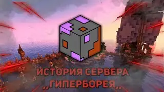 История политического сервера,,Гиперборея,, 1 серия. Майнкрафт сервер