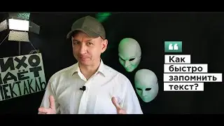 КАК быстро ЗАПОМНИТЬ ТЕКСТ | Актёрское мастерство #театральнаястудия