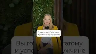 Вы готовы к богатому мужчине?