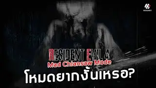 โหมดยากงั้นเหรอ? Resident Evil 4 Remake [PS5]