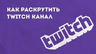 3 типа успешных стримеров на Twitch   Как раскрутить твич канал