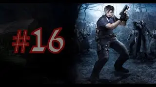 Resident Evil 4 прохождение ...часть 16.....
