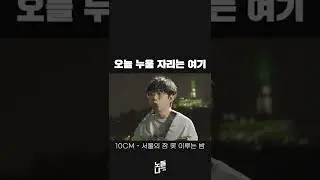 선선한 바람 부는 요즘 퇴근길 노래는 이거지..(10CM - 서울의 잠 못 이루는 밤🌛) #shorts