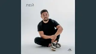 Лей