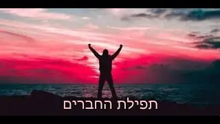 תפילת החברים ~ יוני  9  2023