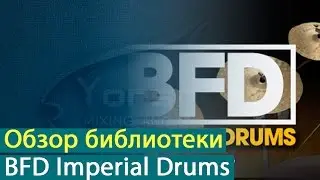FXpansion BFD Imperial Drums: установка и обзор библиотеки [Yorshoff Mix]