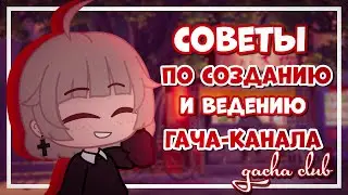 Советы по созданию и ведению гача-канала | gacha club | Gretta Berg