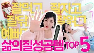 평생 쓰고 싶은 삶의질 상승템 TOP5!! 완전 잘샀다! 일상이 확 달라진 꿀템들 추천!😍 | 윤쨔미