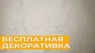 Простейшая декоративная штукатурка