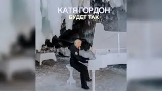 Катя Гордон - Будет так | Mood video