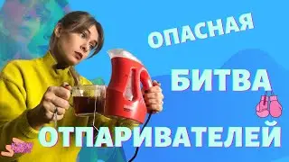 Отпариватели для одежды | Cравнение Kelli, Runzel и MIE