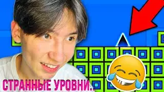 САМЫЕ СТРАННЫЕ УРОВНИ В GEOMETRY DASH