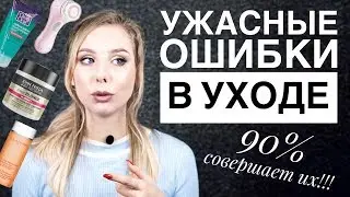 12 ОШИБОК В УХОДЕ, КОТОРЫЕ СОВЕРШАЮТ 90% ДЕВУШЕК | Ты об этом не знала!