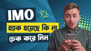 আপনার Imo অ্যাকাউন্ট হ্যাক হয়েছে কি না কিভাবে বুঝবেন | Check Youself Imo is Hacked or Not