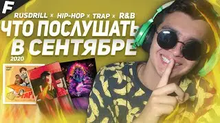 ЧТО ПОСЛУШАТЬ В СЕНТЯБРЕ? (Элджей ,MAYOT ,FEDUK ,POST MAOLE ,DRILL)