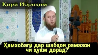 Кори Иброхим 2021 Хамхобаги дар шабхои рамазон чи хукм дорад?