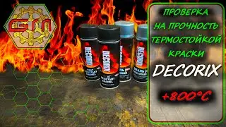 ПРОВЕРКА НА ПРОЧНОСТЬ ТЕРМОСТОЙКОЙ КРАСКИ DECORIX +800°С