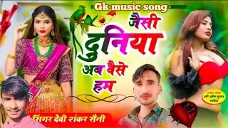 जैसी दुनिया अब वैसे हम सिंगर देवी शंकर सैनी #छोरी_थारो_पिंक_पिंक_स्टाँल_गूलाबी_रंग_गाल_प_चंढगो