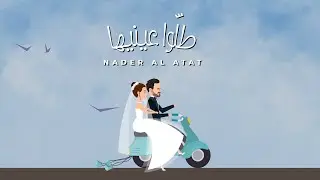 Nader Al Atat - Tallou Einayha (Official Lyric Video) / نادر الأتات - طلوا عينيها