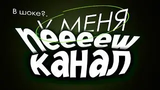 🆘⚠️НОВЫЙ КАНАЛ (ССЫЛКА В ОПИСАНИЙ)⚠️🆘
