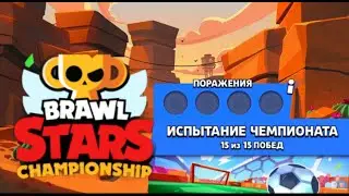 Прошёл Чемпионат без поражений в Brawl Stars | Что! Каакк!!!
