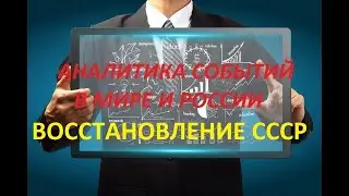 Analysis of events in the world and Russia