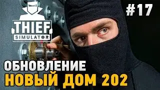 Thief Simulator 2018 #17 Обновление - НОВЫЙ ДОМ 202