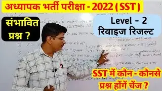 REET level 2 revised result ★ SST revised questions संभावित ★ Teacher level 2 revised cut off #reet