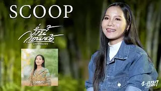 ส่ำนี้ก่อนเด้อ - บุษบา เมืองเลย (Scoop)