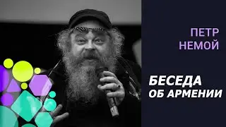 Петр Немой Беседа об Армении