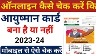 आयुष्मान कार्ड बना है या नहीं कैसे चेक करें || Ayushman Card Kaise Check Kare | Ayushman Card Check