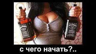 ПЕЙ ВИСКИ ЛЮБИ СИСЬКИ