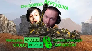 СТРИМБОСС вместе с МИШЕЙ CHUDO | WoT Blitz
