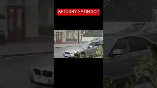 КТО ТОНЕТ, А КТО ЖАРИТСЯ 😭🌪️ #москва #россия #лето #жара #гроза #ливневка #собянин #погода #moscow