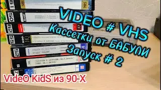 VIDEO # VHS. Вспомним ДЕТСТВО. Голос из ВРЕМЯ 90-Х ! # VIDEO # VHS. Кассетки от БАБУЛИ. Запуск # 2